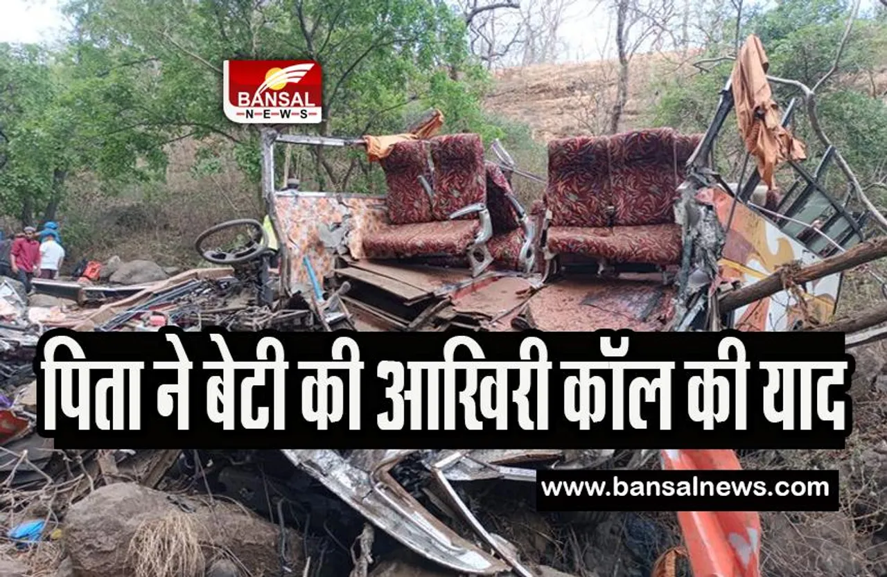 Maharashtra Bus Accident : पिता को क्या पता था बेटी से होगी आखिरी कॉल! बस हादसे की कहानियां
