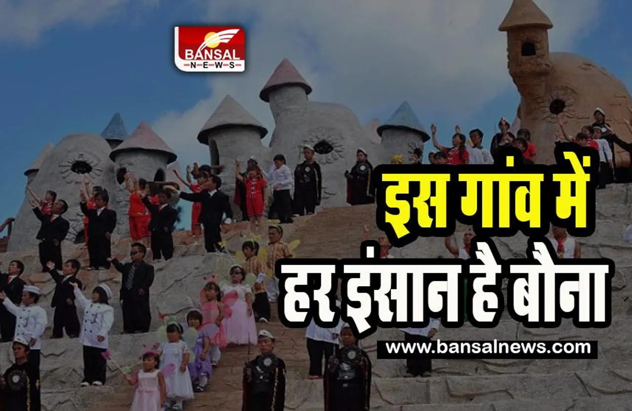 Village Of Dwarves: एक ऐसा गांव ! जहां बसती है बौनों की दुनिया, हर कोई 2-3 फीट का है, उससे लंबा नहीं, जानें क्यों