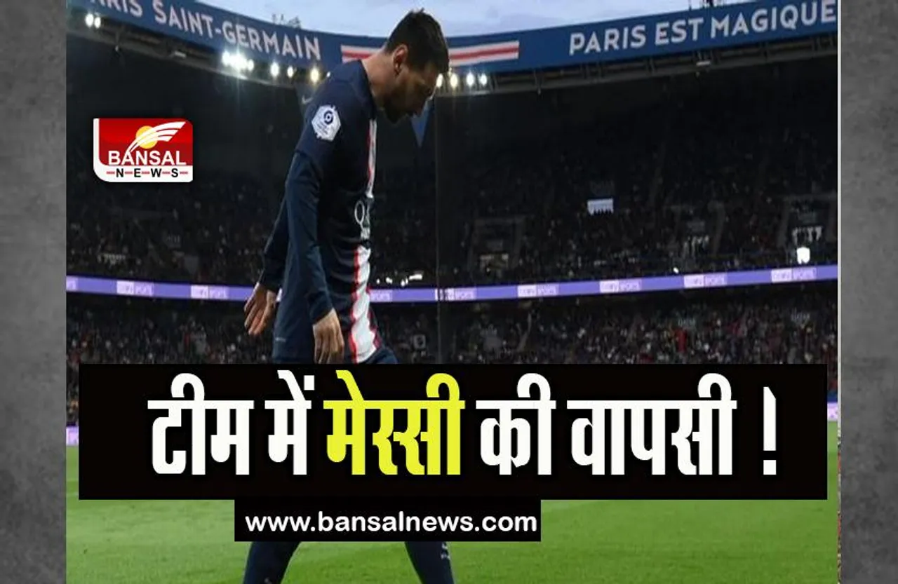 Lionel Messi: पेरिस सेंट जर्मेन की टीम में मेस्सी की वापसी ! निलंबन के चलते नहीं खेल पाए पिछला मैच