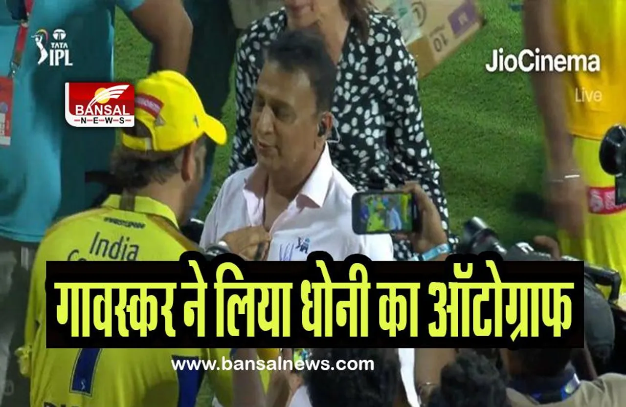 Gavaskar Dhoni Autograph: गावस्कर ने जब लिया धोनी का ऑटोग्राफ, कहा- आईपीएल इतिहास का सर्वश्रेष्ठ कप्तान