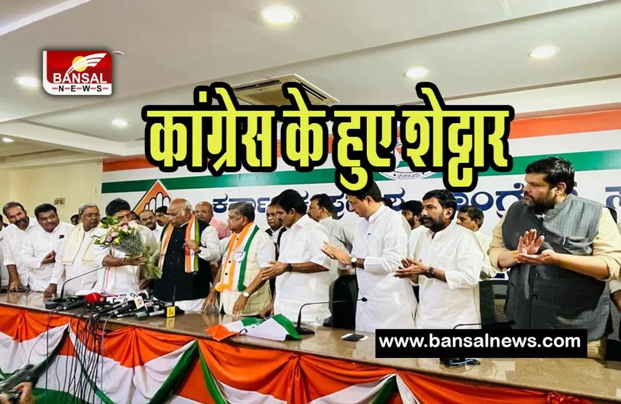 Jagdish Shettar Join Congress: कर्नाटक चुनाव से पहले भाजपा को झटका ! जगदीश शेट्टार ने ज्वाइन ने की कांग्रेस
