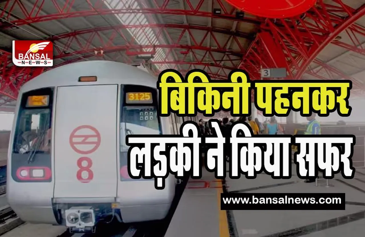 Delhi Metro Girl Video Viral : मेट्रो में सफर करती नजर आई एक और उर्फी जावेद ! DMRC ने लिया सख्त एक्शन