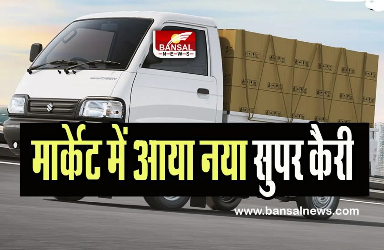 Maruti Suzuki Super Carry: सुजुकी ने मार्केट में उतारा नया सुुपर कैरी व्हीकल ! जान लीजिए इसकी कीमत क्या होगी