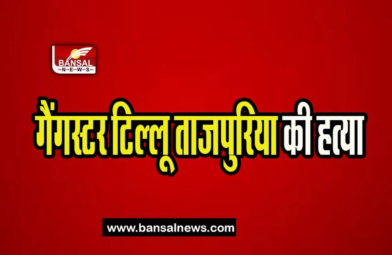 Rohini Court Shootout: गैंगस्टर टिल्लू ताजपुरिया की तिहाड़ जेल में हत्या, बड़ी खबर