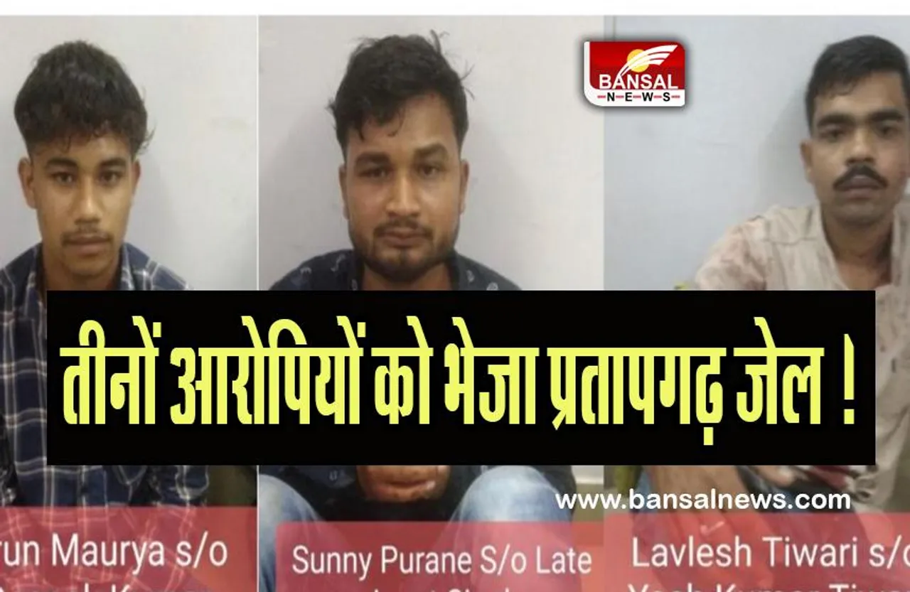 Atiq Ashraf Murder Case: हत्याकांड के तीनों आरोपियों को भेजा प्रतापगढ़ जेल ! मामले में जांच तेज