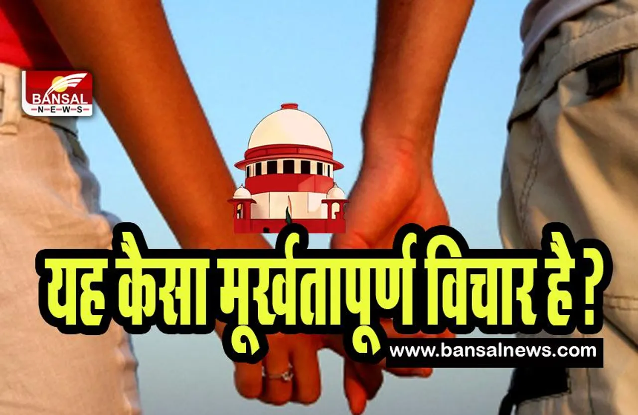'Live-in' Relationship Registration:  SC ने जनहित याचिका को दिया ‘‘मूर्खतापूर्ण विचार’ करार ! जाने ऐसा क्यों कहा