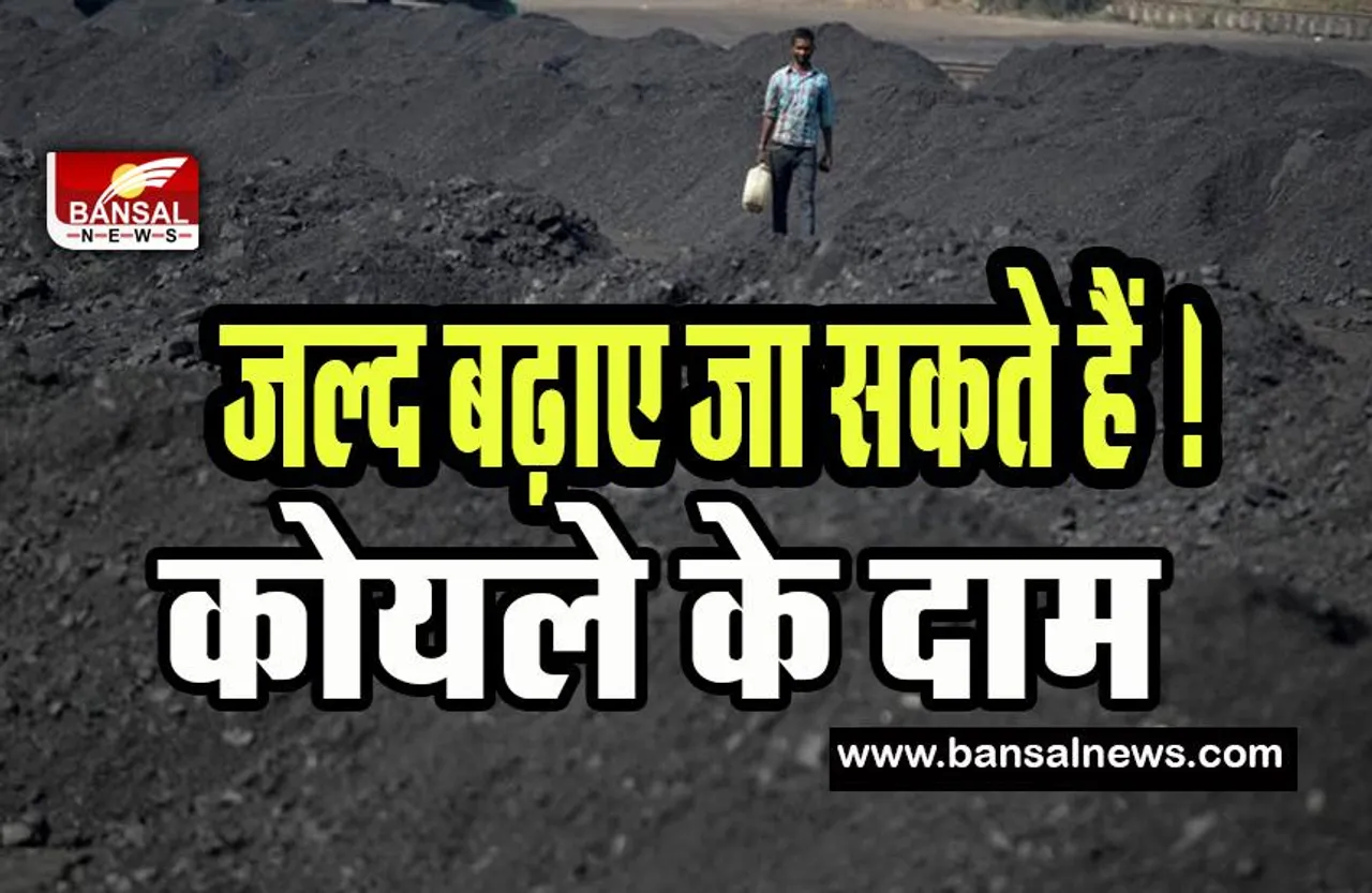 Coal Price Hike:  बढ़ने वाले है कोयले के दाम ! अब तक नहीं हुआ था इन पांच सालों में इजाफा, जानें कंपनी की रणनीति