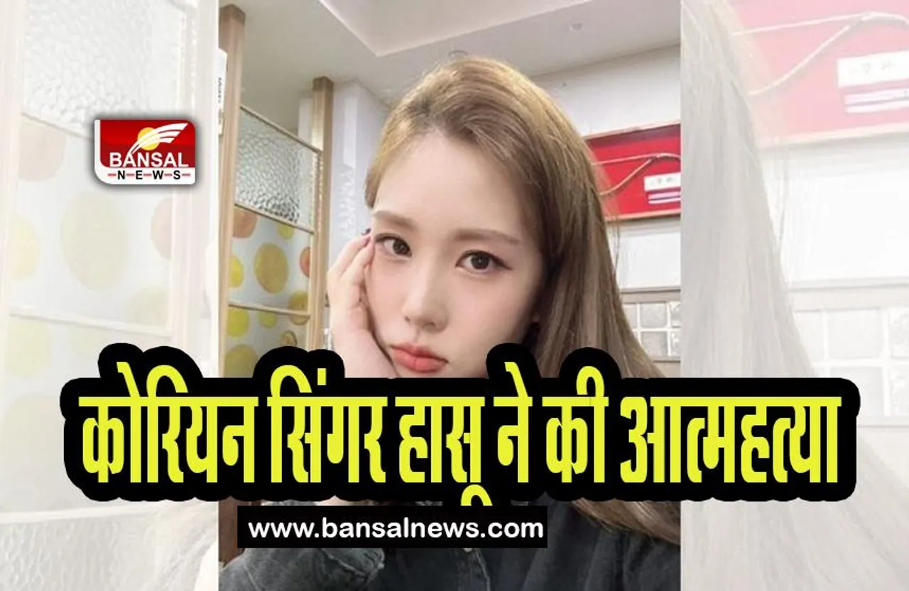 K-Pop Singer Haesoo Death: होटल के कमरे में मृत मिली के-पॉप सिंगर हासू, जाने क्या रही आत्महत्या की वजह