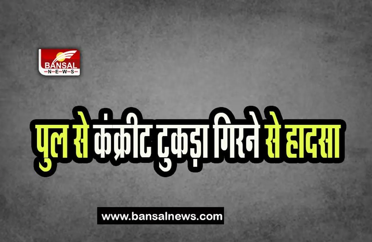 Delhi Metro Station Incident: मेट्रो स्टेशन के पुल से कंक्रीट टुकड़ा गिरने से हादसा, कार हुई क्षतिग्रस्त