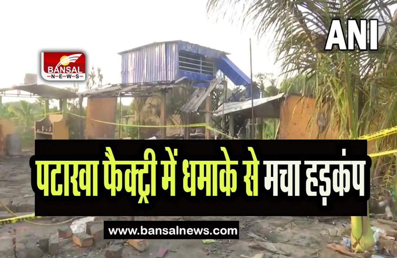 West Bengal Factory Blast: पटाखा फैक्ट्री में धमाके से मचा हड़कंप, हादसे में 9 लोगों ने तोड़ा दम