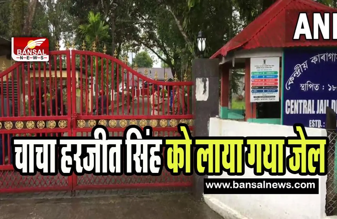 Amritpal Singh Case: चाचा हरजीत सिंह को लाया गया डिब्रूगढ़ की सेंट्रल जेल !  मामले के कई आरोपी गिरफ्तार