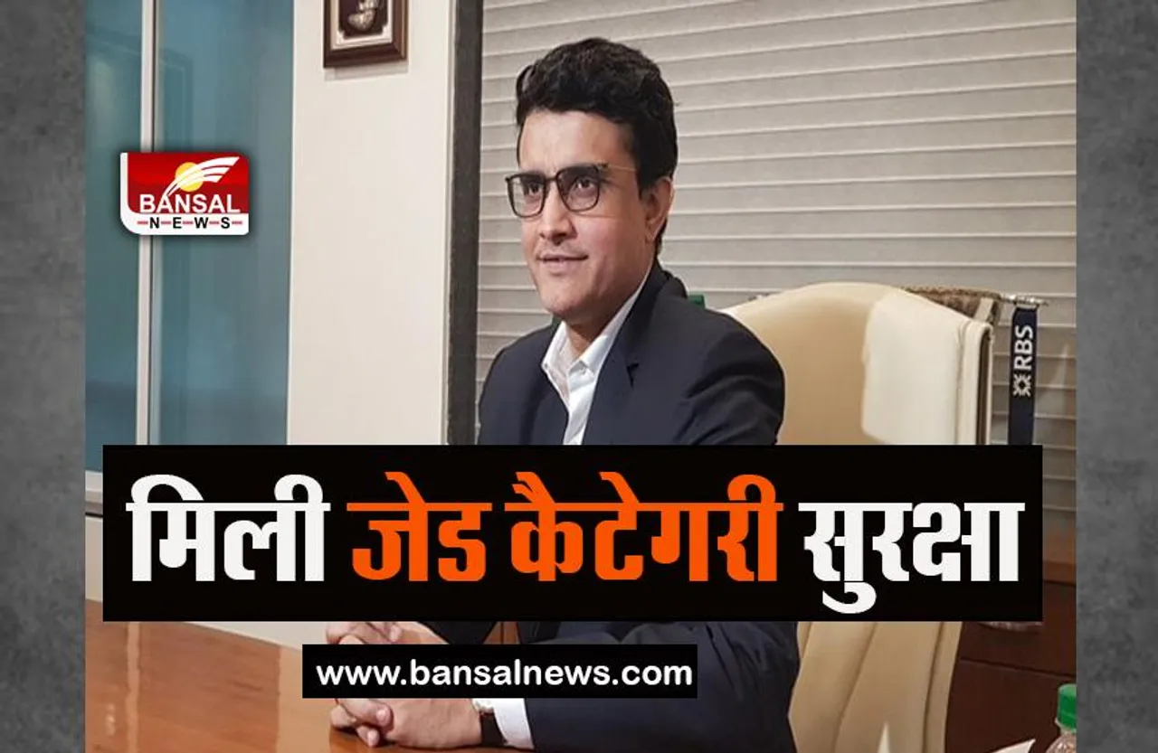 Sourav Ganguly: पूर्व BCCI अध्यक्ष को मिली जेड कैटेगरी सुरक्षा, पहले मिल चुकी है वाई श्रेणी सुरक्षा