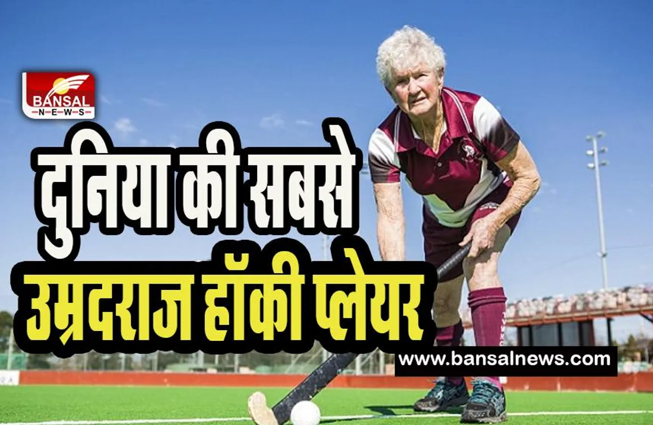 Oldest Female Hockey Player:  82 साल की उम्र में कम नहीं हुआ महिला खिलाड़ी का जज्बा ! गिनीज बुक में दर्ज किया नाम