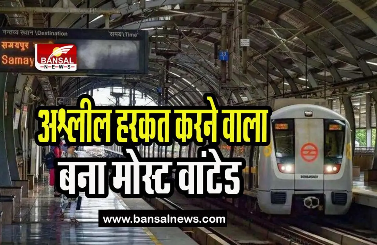 Delhi Metro Most Wanted: मेट्रो कोच में अश्लील हरकत करता युवक बना मोस्ट वांटेड अपराधी, तस्वीर की जारी