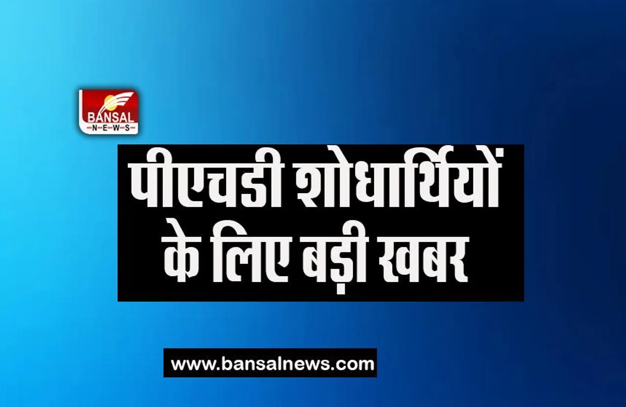 Recruitment of Technical Institute Head: पीएचडी शोधार्थियों के लिए बड़ी खबर, जारी हुआ ये नियम