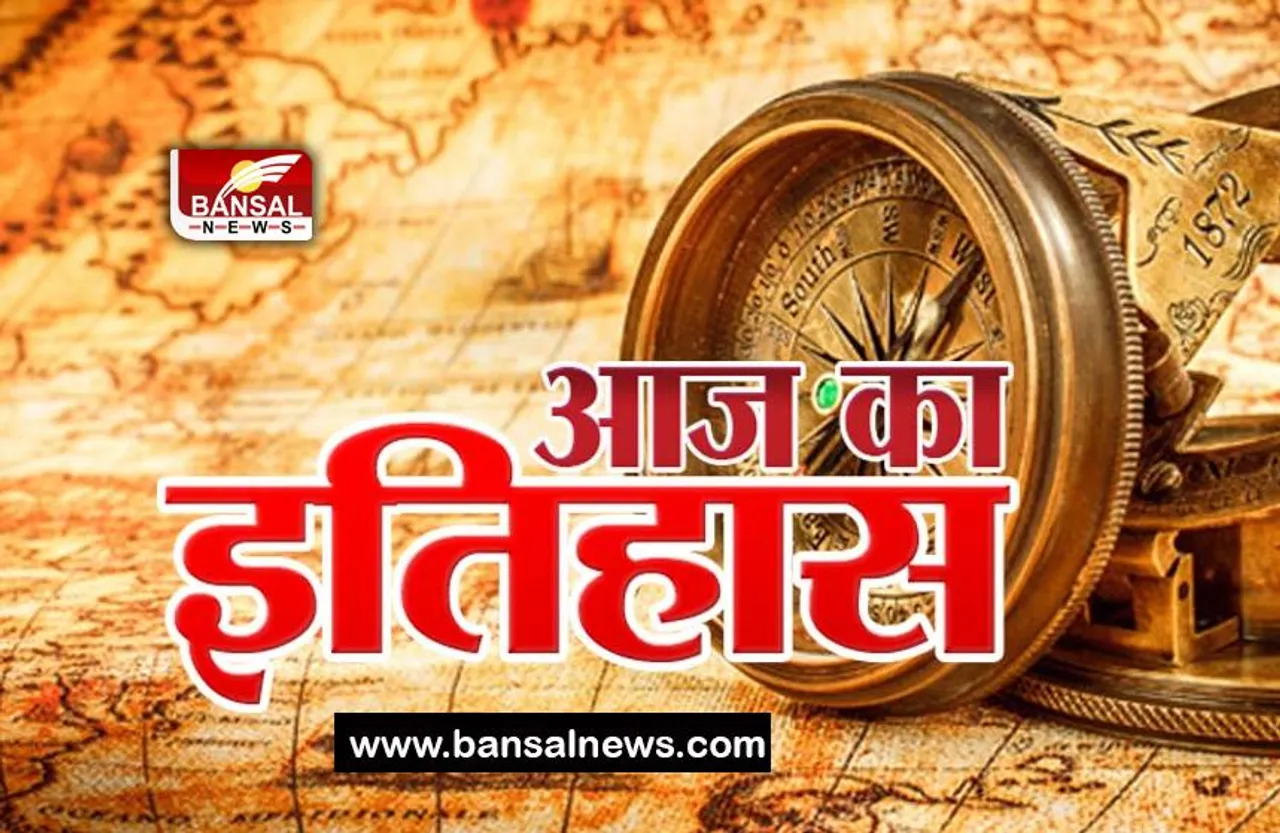 2 May History: आज के दिन दुनिया को अलविदा कह गए महान चित्रकार, जाने आज की महत्वपूर्ण घटनाएं