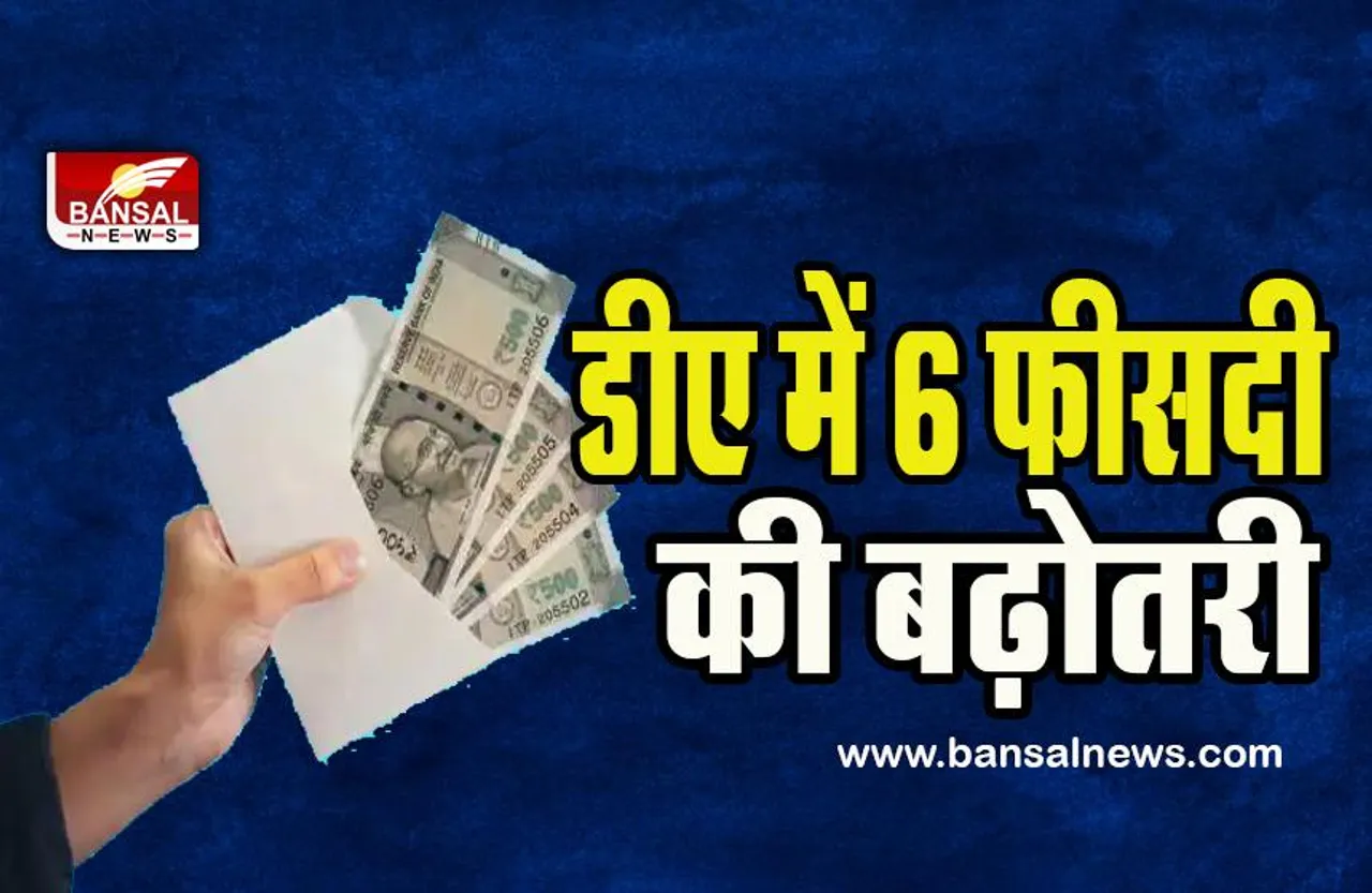DA Hike for Employees:  होली से पहले कर्मचारियों को मिली खुशखबरी ! 6 फीसदी महंगाई भत्ता देने ने की घोषणा