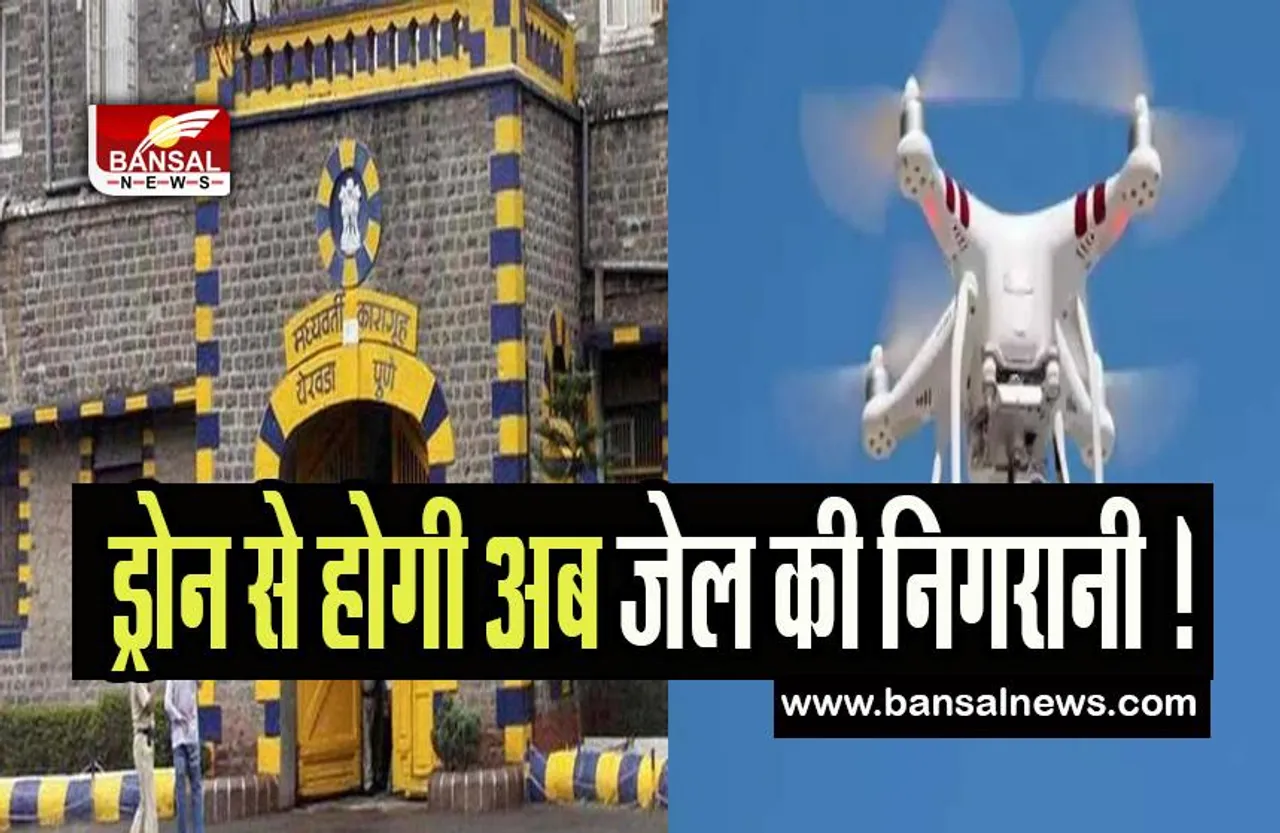 Maharashtra Jail Drone Security: ड्रोन से होगी अब जेल की निगरानी ! महाराष्ट्र जेल विभाग ने कर ली ये तैयारी