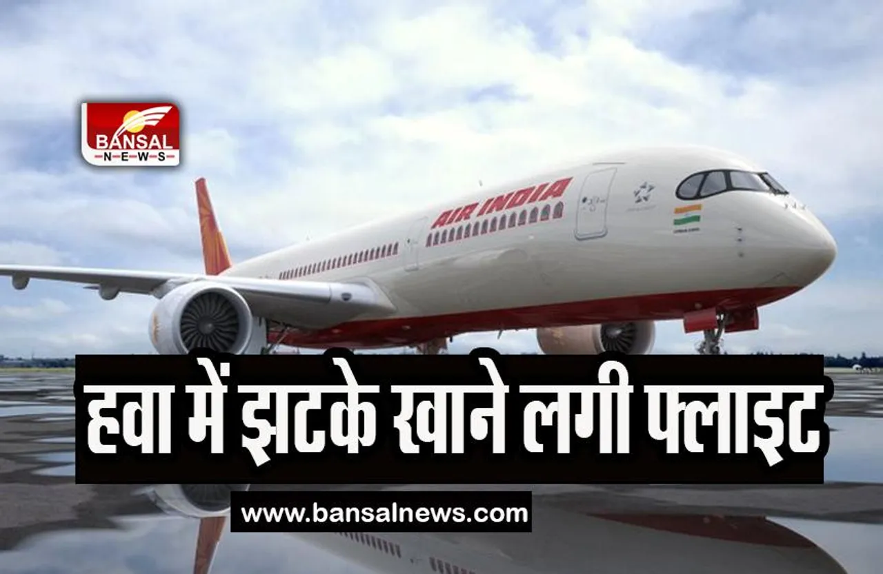 Air India Flight Big Breaking: अचानक हवा में झटके खाने लगी फ्लाइट, कई यात्री हुए घायल
