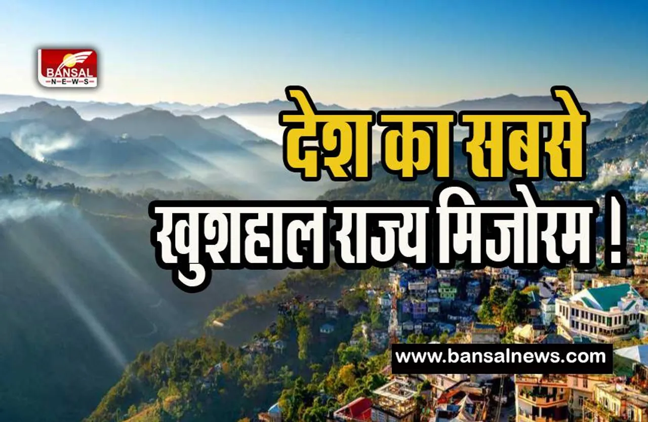 Mizoram Happiest State: भारत में सबसे खुशहाल राज्य बना मिजोरम ! जानें यहां पर क्या है ऐसा खास