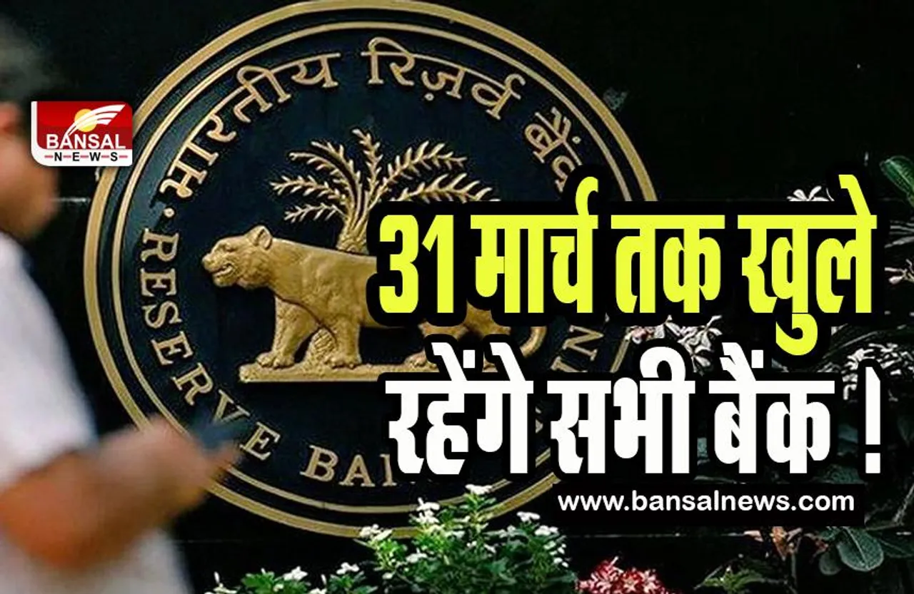 RBI Bank Open Dates : 31 मार्च तक खुले रहेंगे सभी बैंक !  एनुअल क्लोजिंग के चलते अब रविवार को भी होगा काम