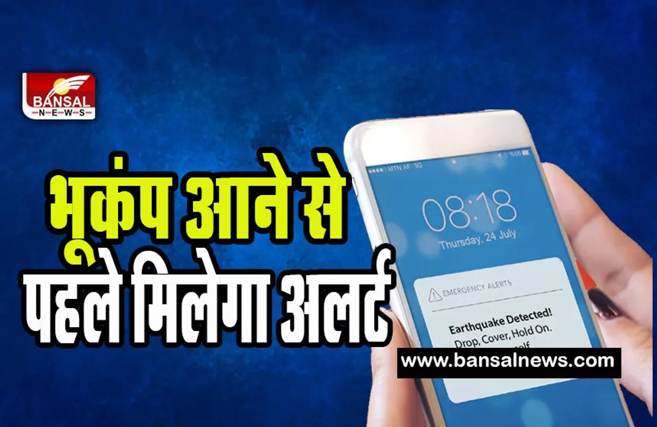 Earthquake Alerts System : अब भूकंप के झटकों से घबराएं नहीं ! इस सर्विस के अलर्ट से बचाई जा सकती है जान , जानिए