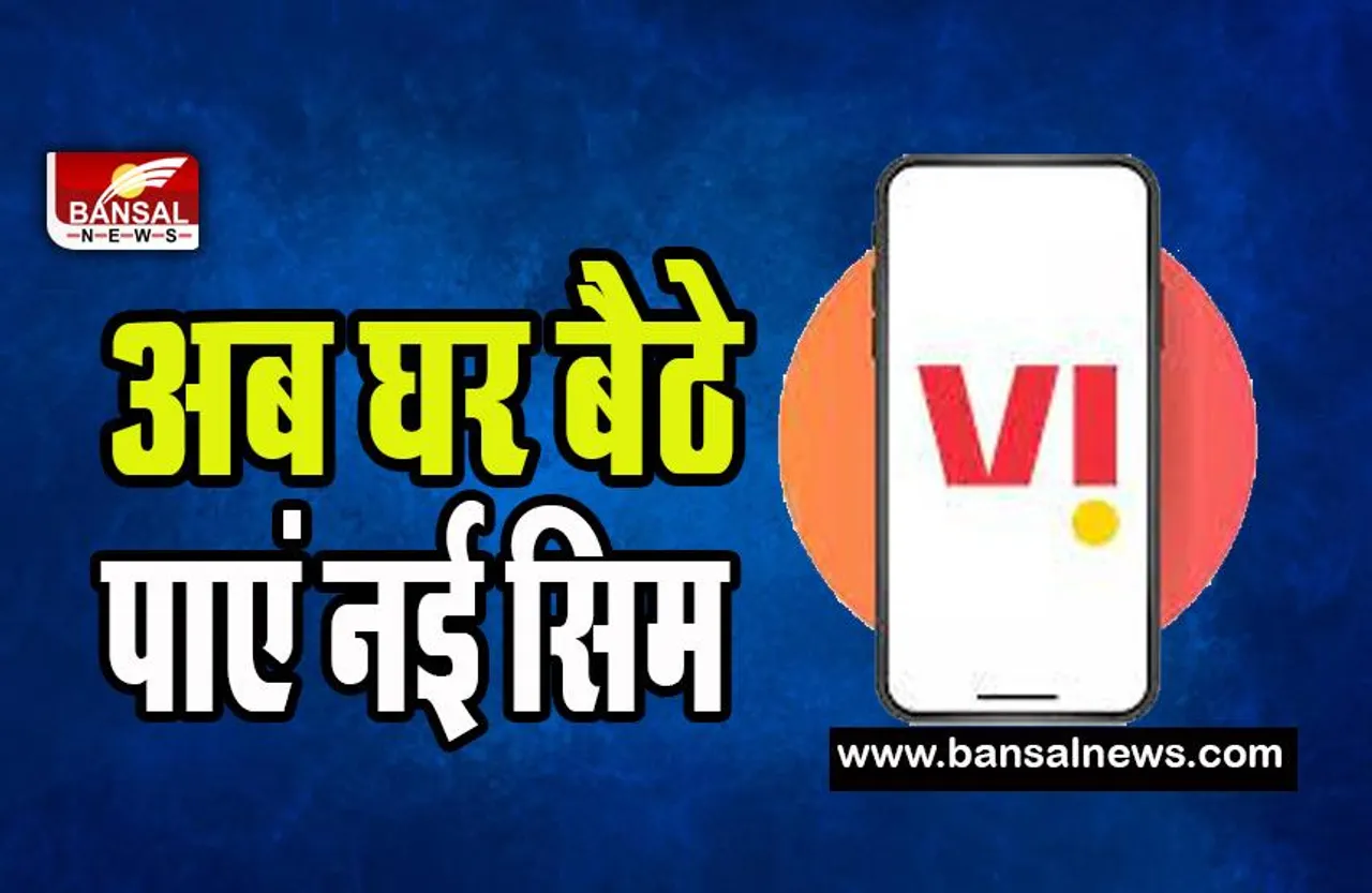 Vodafone Idea Launched Self KYC: अब घर बैठे ऑर्डर कर सकेगें कस्टमर नई सिम ! बस इस प्रोसेस से सिंपल होगा आपका KYC, जानें कैसे