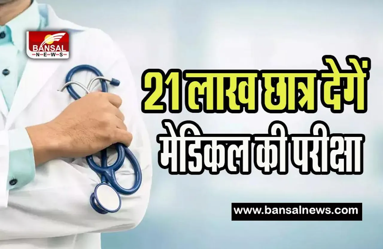 NEET UG 2023: इस साल 21 लाख छात्र देगें मेडिकल की परीक्षा, कब होगी आयोजित परीक्षा