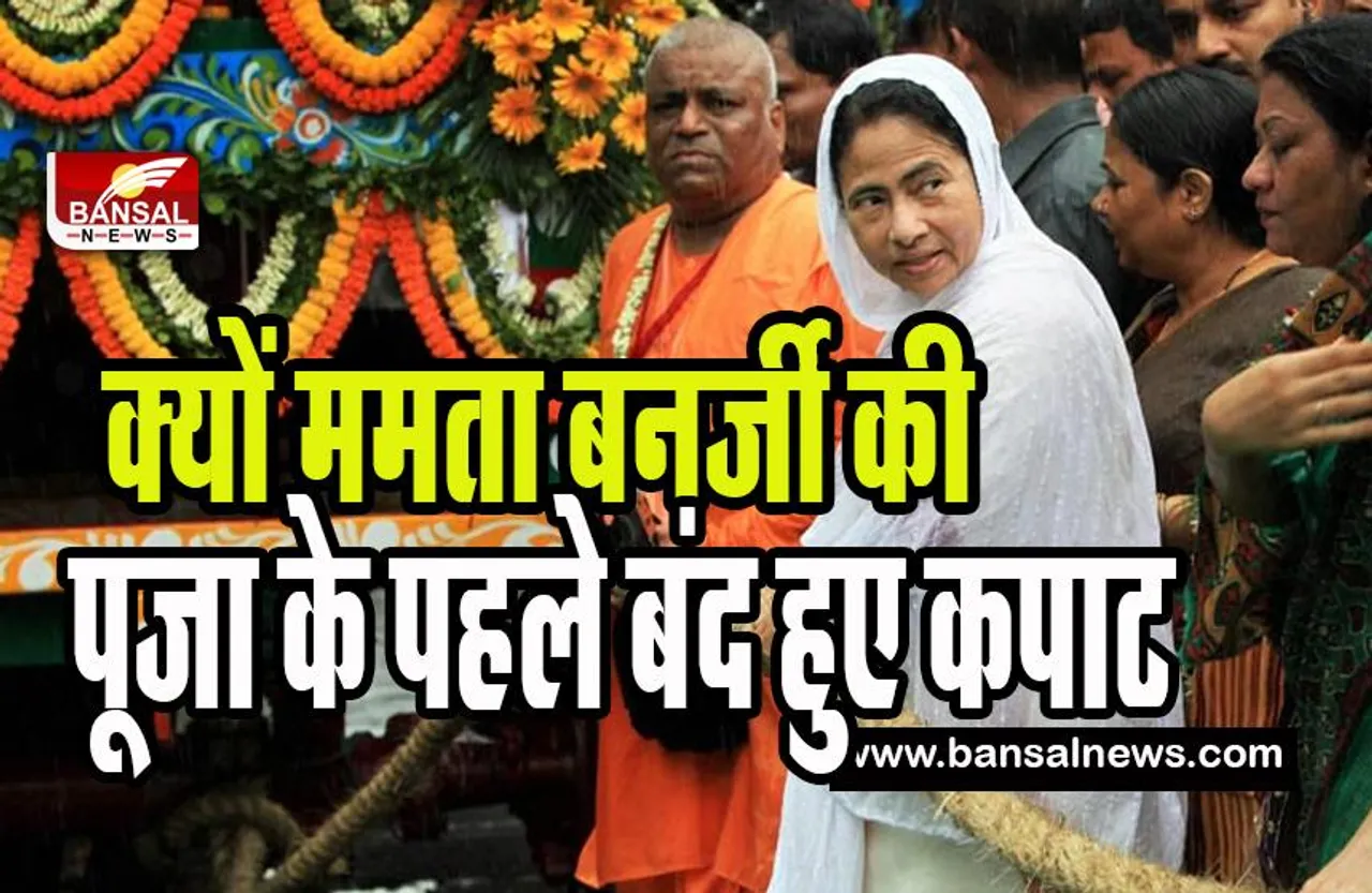 Mamta Banerjee Jagannath Temple : श्री जगन्नाथ मंदिर पहुंचेगी सीएम ममता बनर्जी ! अनुष्ठान के लिए के लिए 4 घंटे बंद रहेगा कपाट