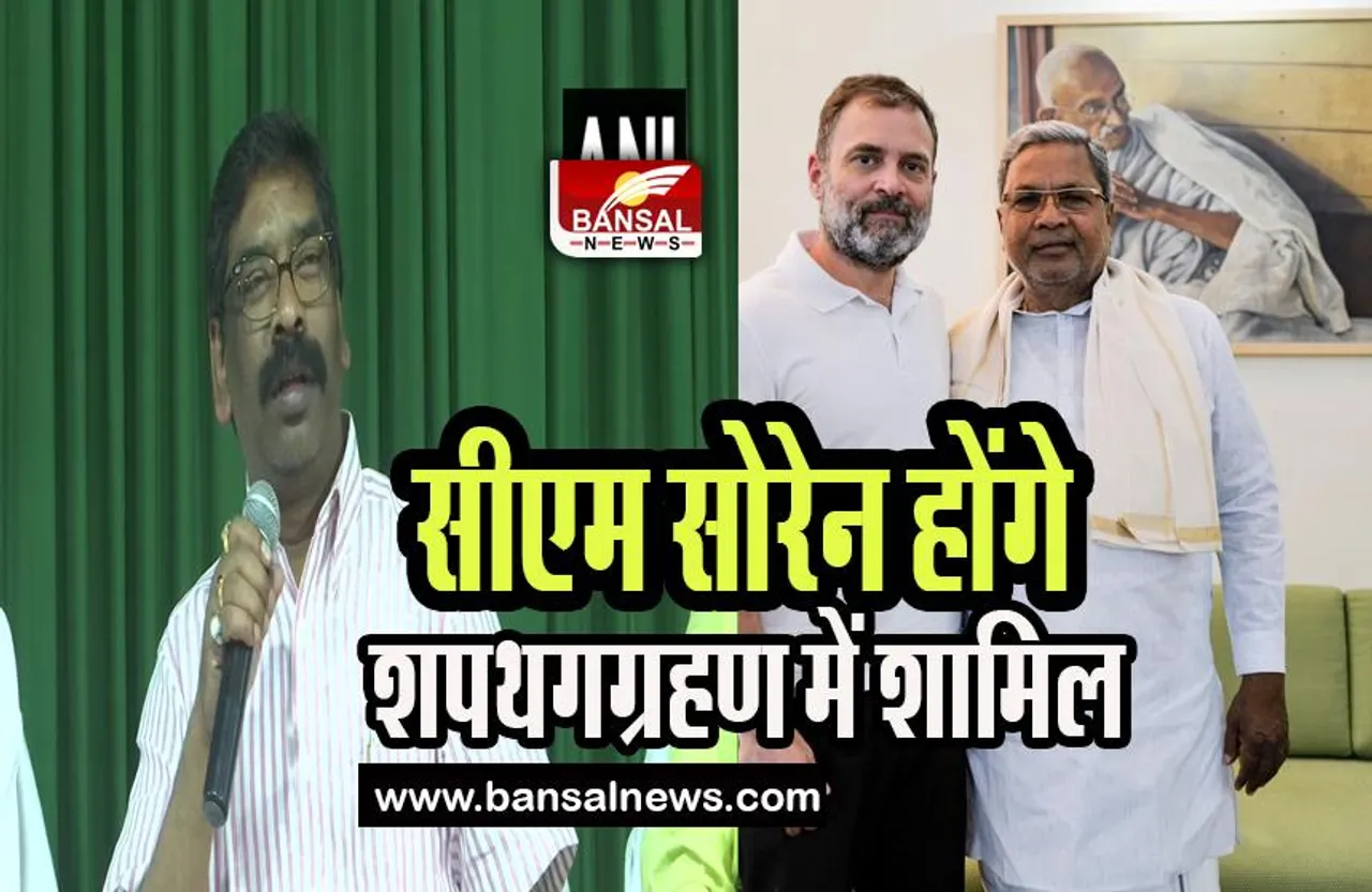 Siddaramaiah Oath Ceremony:  मुख्यमंत्री सोरेन सिद्धरमैया के शपथग्रहण में होगे शामिल, जाने पूरी खबर