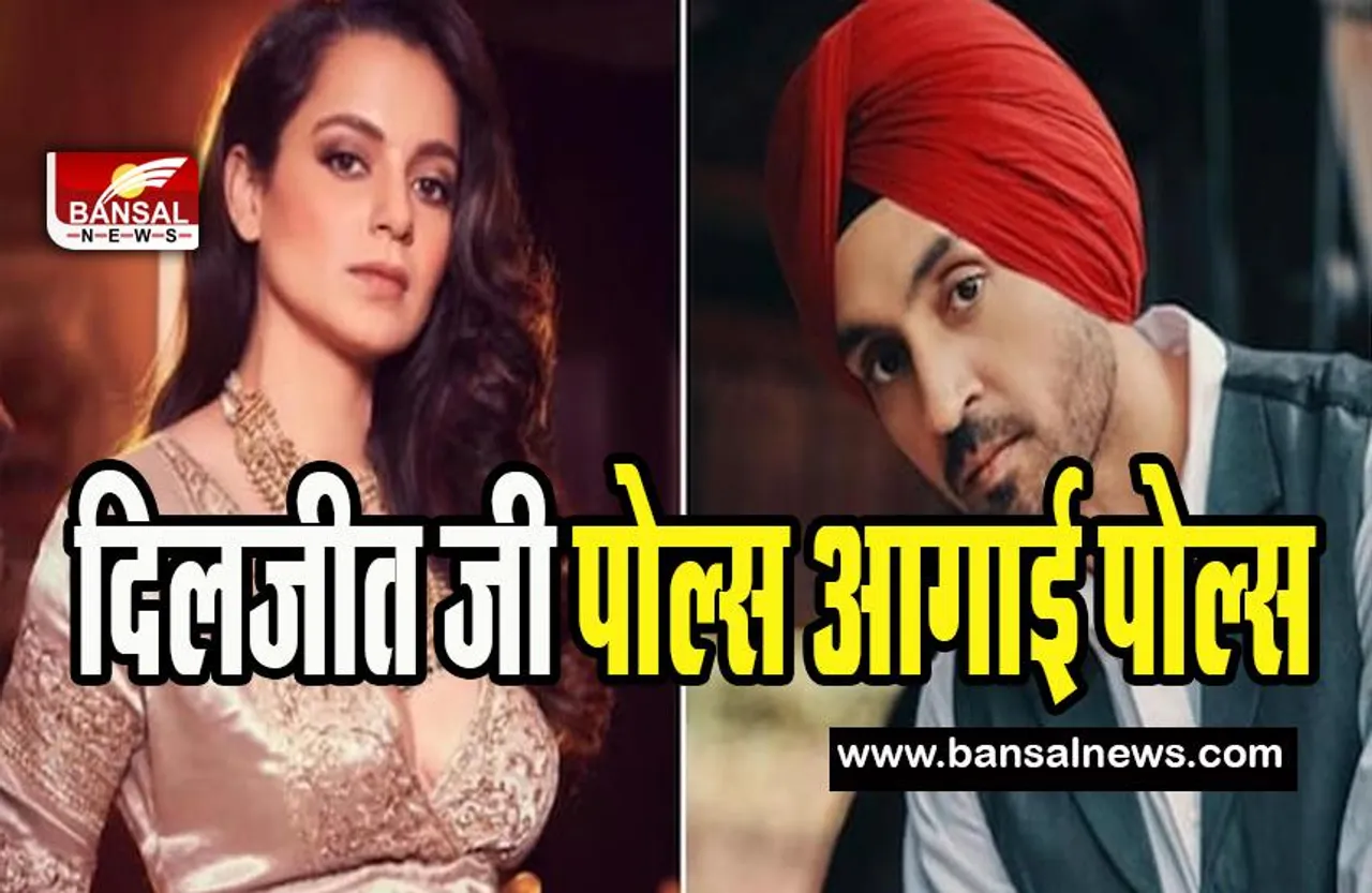 Kangana Ranaut On Diljit Dosanjh: अब कंगना का दिलजीत पर तीखा वार ! सोशल मीडिया पर कह दिया दिलजीत दोसांझ जी पोल्स आगाई पोल्स
