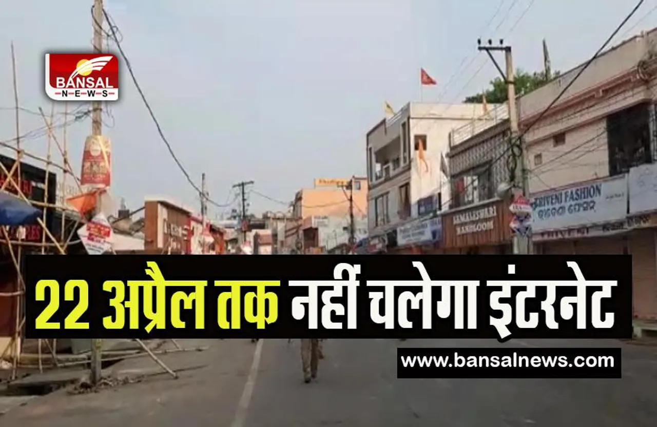 Sambalpur Violence Internet Service: 22 अप्रैल तक इंटरनेट सेवाएं रहेगी निलंबित ! हनुमान जयंती के बाद से मचा बवाल