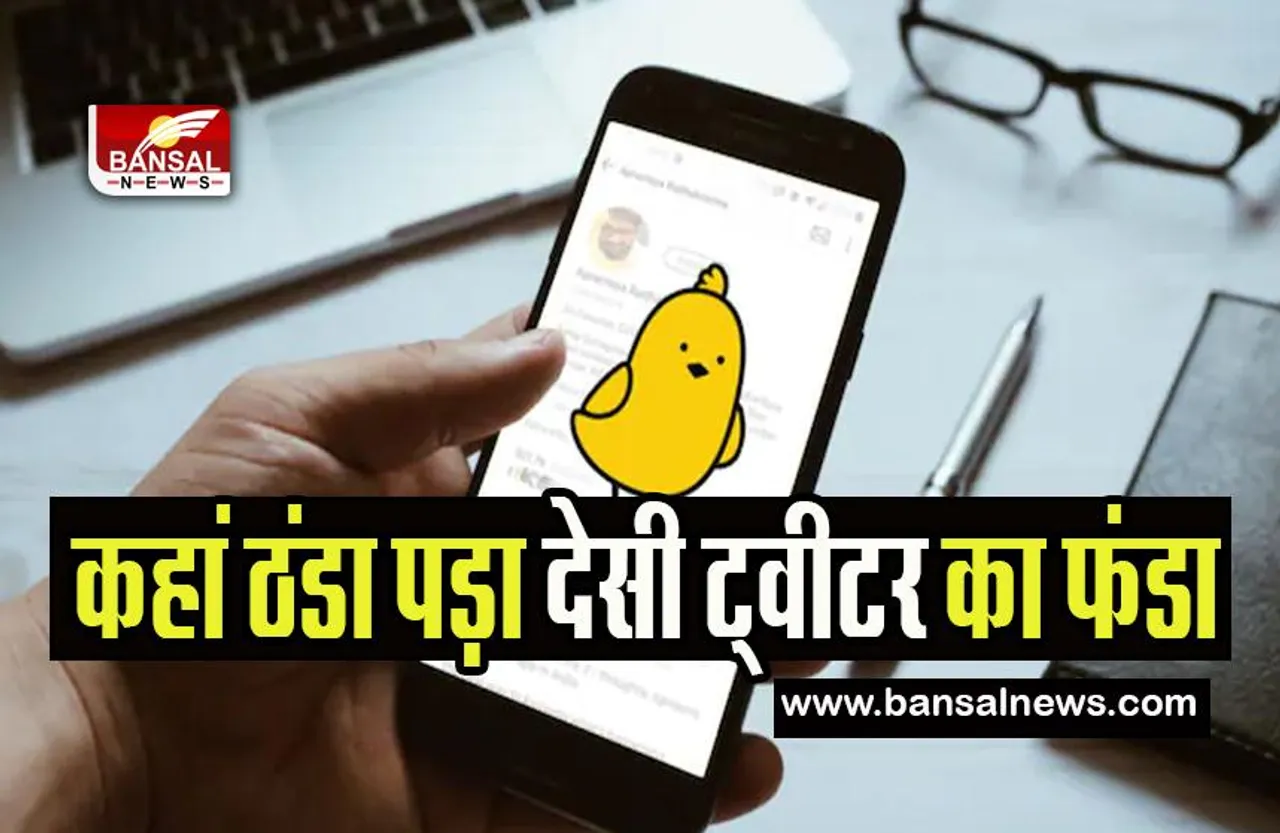 Koo Layoffs: देसी ट्विटर 'Koo' ने कर्मचारियों को दिया झटका ! 30 फीसदी को दिखाया बाहर का रास्ता