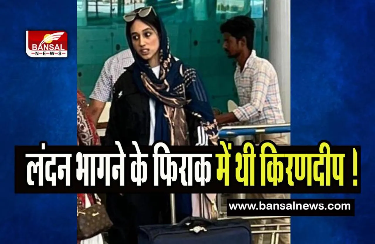 Amritpal Singh Wife Kirandeep: लंदन भागने के फिराक में थी किरणदीप ! अधिकारियों ने हवाई अड्डे पर रोका