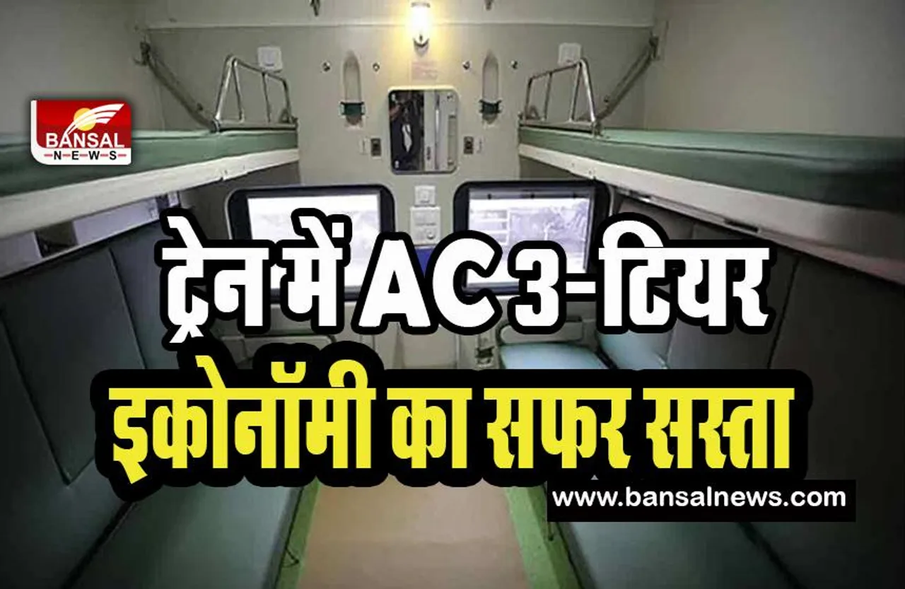 Train AC 3-Tier Economy Class Fare : कम हुआ ट्रेनों में एसी 3-टीयर इकोनॉमी श्रेणी का किराया ! भारतीय रेलवे का बड़ा फैसला