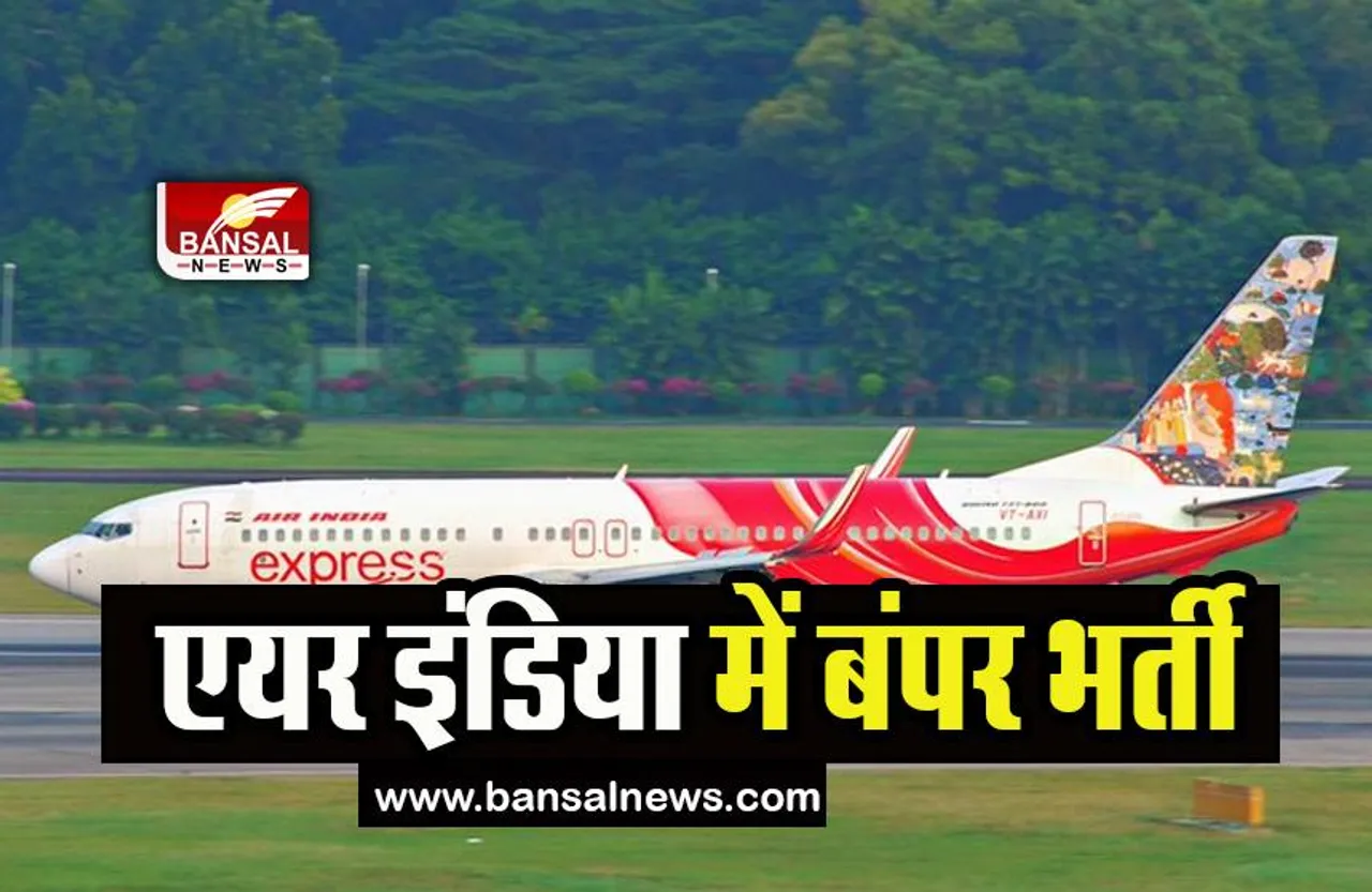 Air India Express Recruitment: एयर इंडिया में अब तक 3,900 से अधिक लोगों को भर्ती, निदेशक ने कही बात