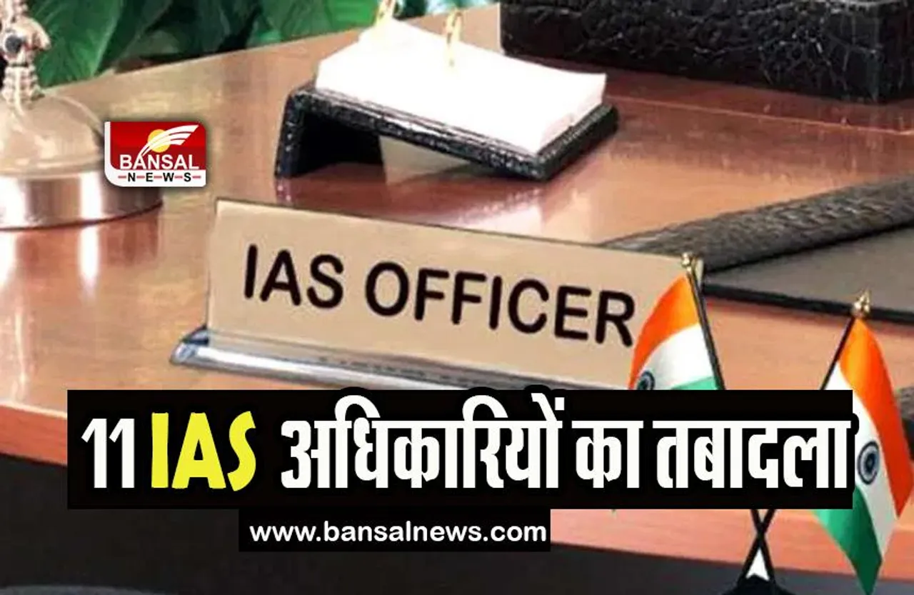 Rajasthan IAS Officers Transfer: सरकार ने 11 IAS अधिकारियों का किया तबादला, देखिए लिस्ट