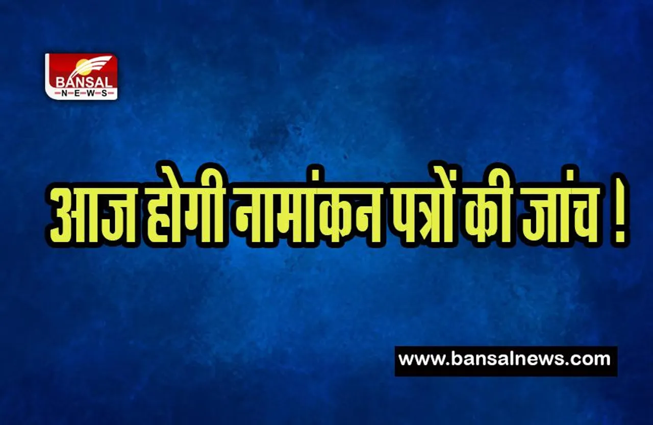 Karnataka Assembly Election 2023: आज होगी नामांकन पत्रों की जांच ! कुल 5,102 नामांकन हुए दाखिल