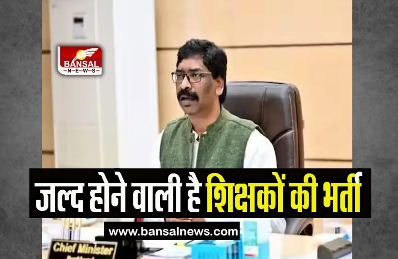Jharkhand Appointment Letters: झारखंड में जल्द होने वाली है शिक्षकों की भर्ती, जानिए पूरी खबर