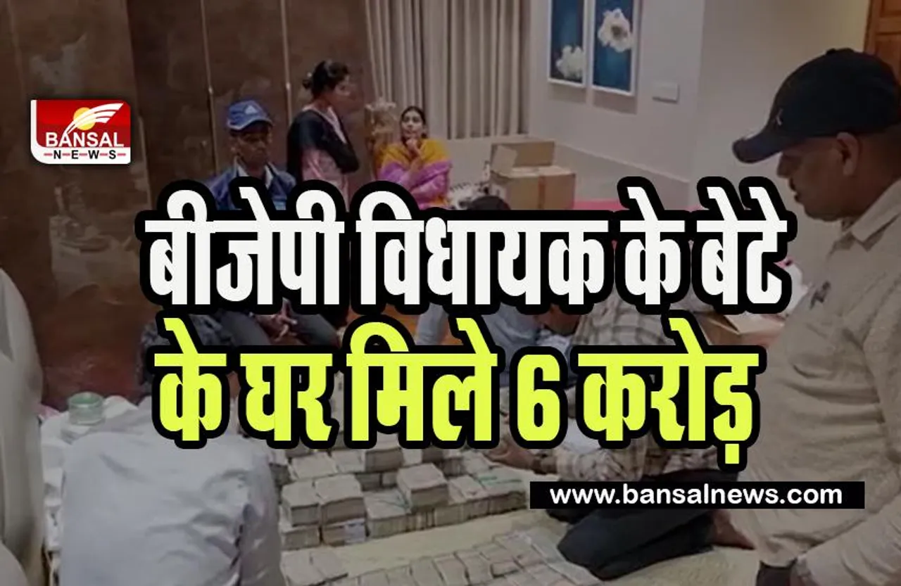 BJP MLA Son Bribe Incident: बीजेपी विधायक के बेटे प्रशांत कुमार के घर मिले छह करोड़ रुपये ! सीएम ने कहा- जल्द सामने आएगी सच्चाई