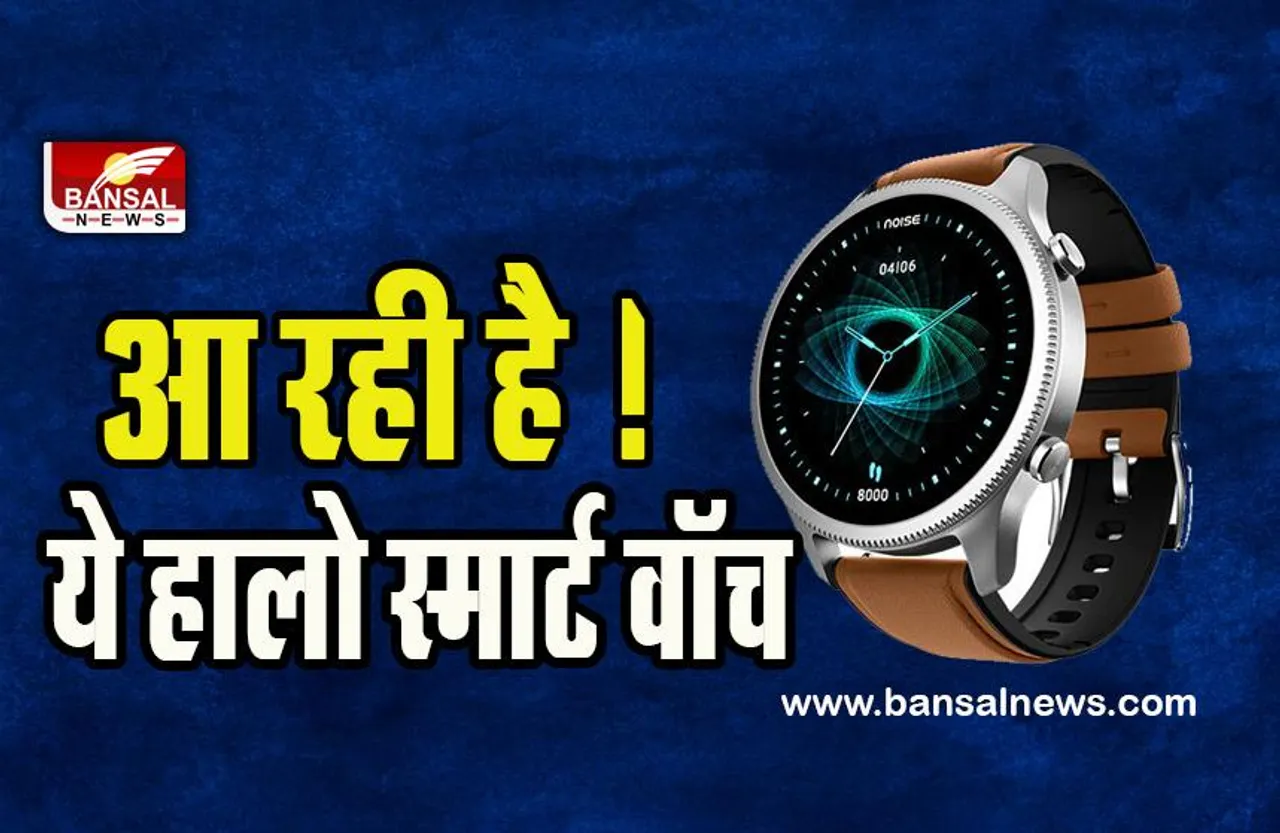 NoiseFit Halo : होली पर सस्ती कीमत में खरीदे ये धांसू स्मार्टवॉच ! देखें इसके शानदार फीचर्स