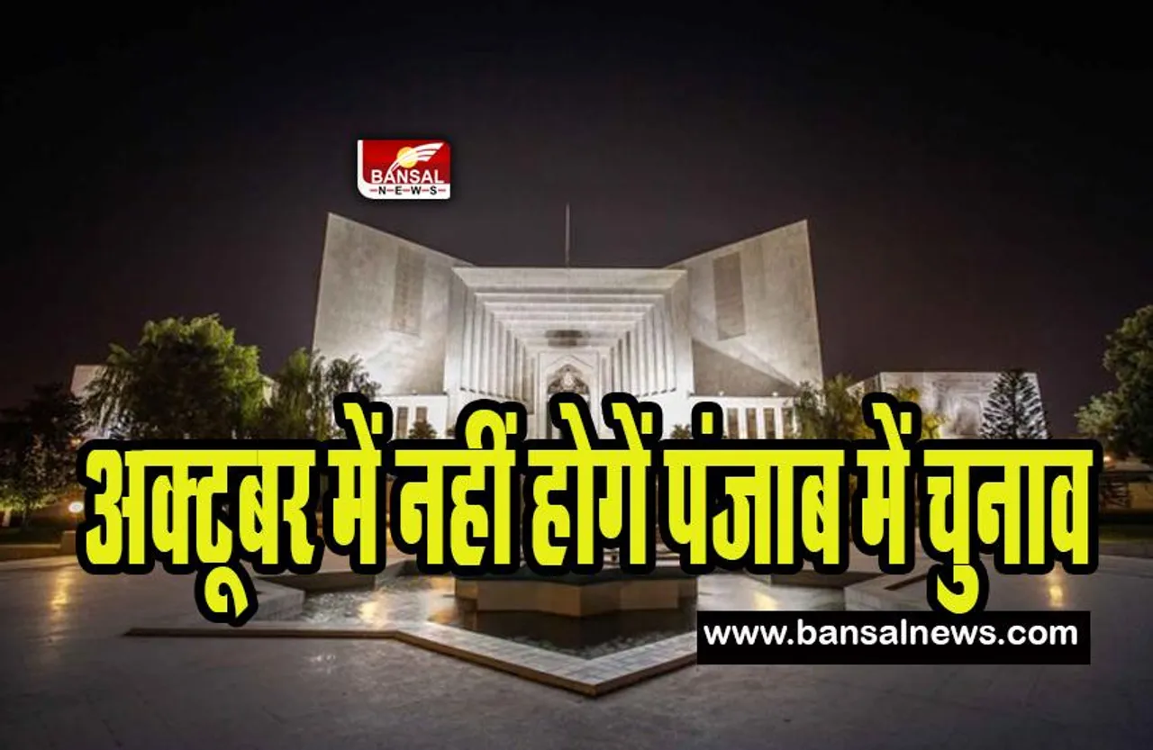 Pakistan Punjab Election: अक्टूबर में नहीं होगें पाक के पंजाब में चुनाव ! पांच महीने से अधिक समय के लिए टाला