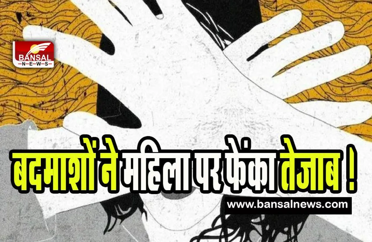 Delhi Acid Attack : अज्ञात बदमाशों ने महिला पर फेंका तेजाब ! राजधानी में दिनदहाड़े की बड़ी खबर