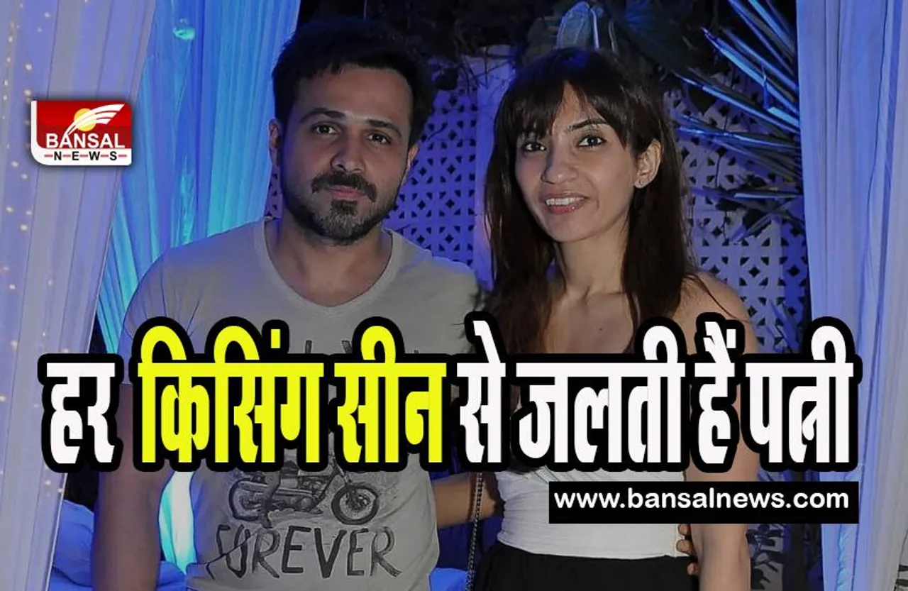 Emraan Hashmi Kissing Fact: हर एक किस के लिए इमरान को मारती हैं पत्नी परवीन ! अब तक 28 एक्ट्रेस को कर चुके है किस