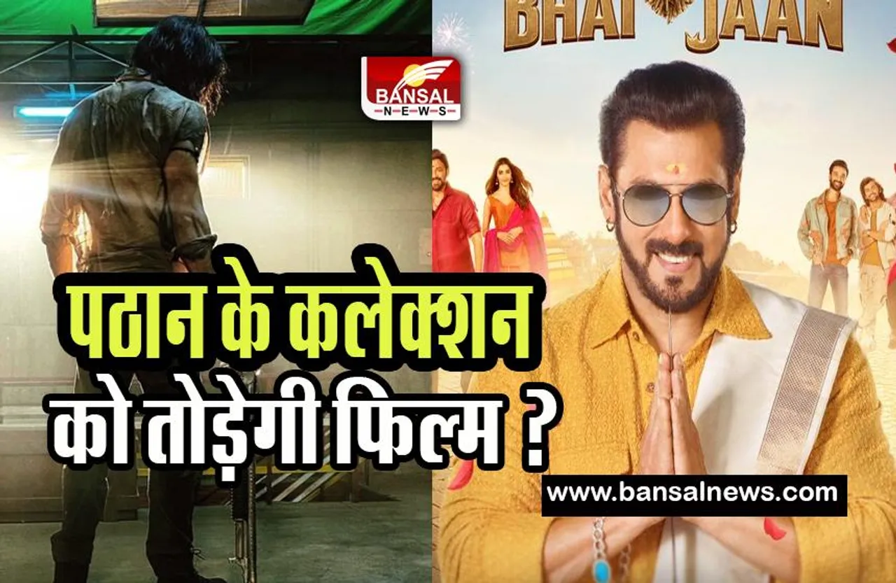Kisi Ka Bhai Kisi Ki Jaan Opening Day: क्या पठान के कलेक्शन को तोड़ेगी भाईजान की फिल्म ! जानिए बिजनेस एक्सपर्ट की राय