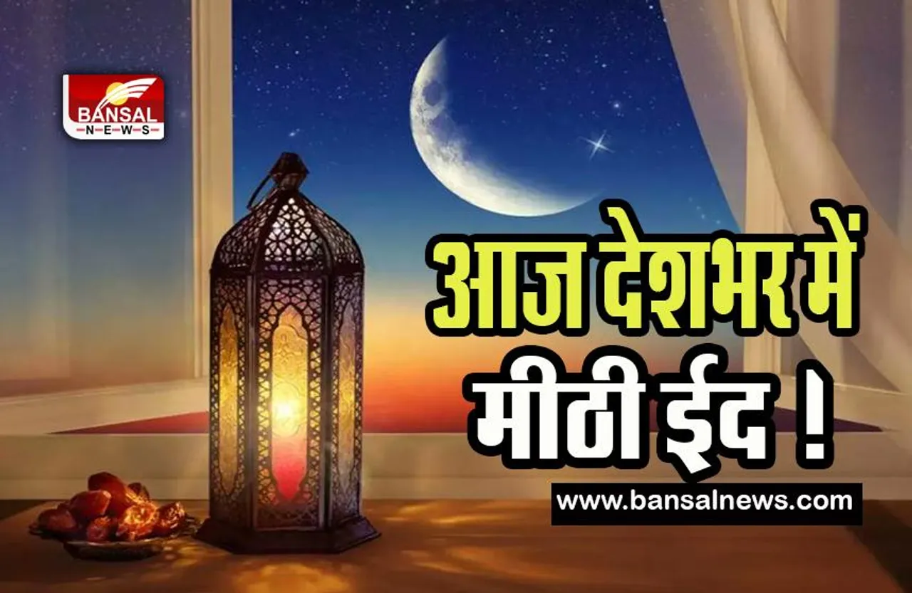 Eid ul fitr 2023 : आज देशभर में ईद-उल-फितर का पर्व की रौनक ! दिल्ली से लेकर बिहार की मस्जिदों में लोगों ने की नमाज अदा