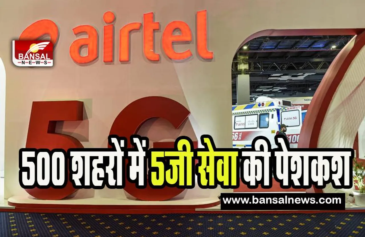 Airtel 5G Service India: रिलायंस जियो को पीछे छोड़ भारतीय एयरटेल ने रचा इतिहास !  500 शहरों में 5जी सेवा की पेशकश