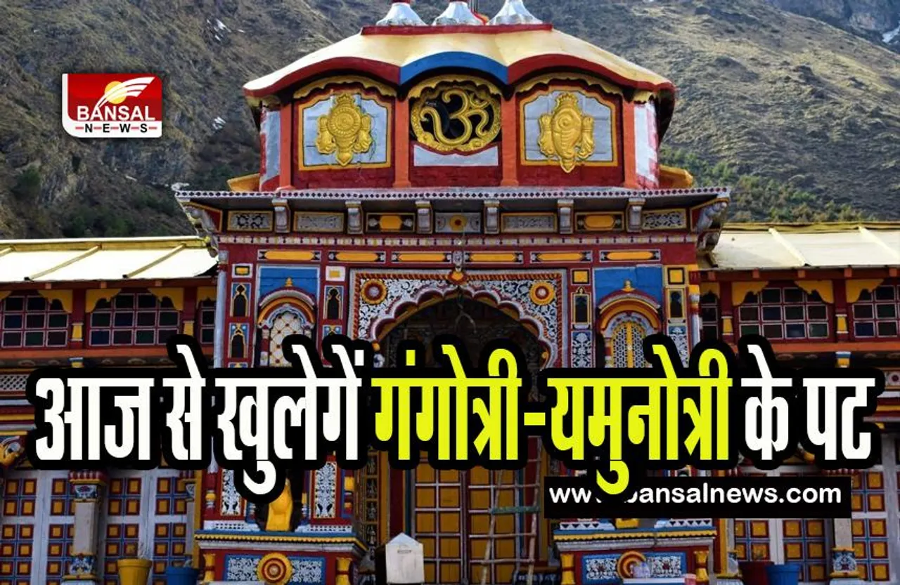 Chardham Yatra : आज से भक्तों के लिए खुलेगें गंगोत्री-यमुनोत्री के द्वार ! 11 क्विंटल से गेंदे के फूलों से सजा दरबार