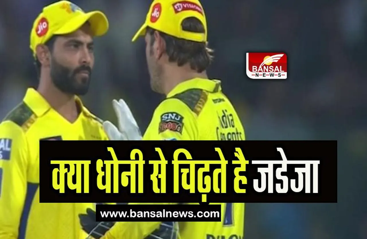IPL 2023: क्या कप्तान धोनी और रविंद्र जडेजा के बीच है टकराव, वायरल हुआ जडेजा का ये ट्विट