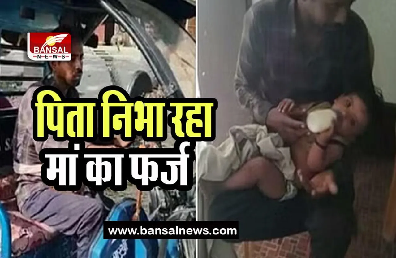 Ballia E rickshaw Father Viral: दूधमुंही बच्ची को सीने से बांध पिता निभा रहा फर्ज ! ई रिक्शा ड्राइवर की कहानी सुर्खियों में